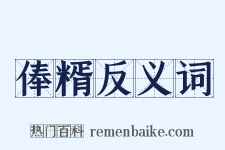 俸糈反义词是什么意思的图片